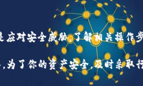    Tokenim 密码找回：简单步骤与常见问题解答  / 

 guanjianci  Tokenim, 密码找回, 区块链安全  /guanjianci 

 什么是 Tokenim？ 
 Tokenim 是一个专注于加密货币和区块链技术的平台，提供安全、快速的交易服务。用户通过 Tokenim 可以便捷地管理加密资产，进行交易和投资。然而，随着在线账户的普及，密码保护的重要性愈发突出。在使用 Tokenim 平台的过程中，用户可能会面临遗忘密码的困扰。因此，了解 Tokenim 的密码找回流程显得尤为重要。

 密码找回的重要性 
 在数字化的今天，几乎每个人都需要管理多个账户，而密码则是保护这些账户安全的第一道防线。遗忘密码不仅可能导致资产的损失，还可能影响到用户的交易活动和账户的正常使用。在这种情况下，及时有效的找回密码的方法就显得极为关键。

 Tokenim 密码找回的步骤 
 如果你忘记了在 Tokenim 平台上的密码，不用慌张。以下是简单易行的密码找回步骤：
ol
    listrong访问官方网站：/strong首先，打开 Tokenim 的官方网站。确保你是在官方渠道进行操作，以免遭遇网络诈骗。/li
    listrong点击“忘记密码”：/strong在登录页面，你会看到一个“忘记密码”或“重设密码”的选项。点击该链接。/li
    listrong输入注册邮箱：/strong在弹出的页面中，输入你在 Tokenim 注册时所用的邮箱地址。确保这个邮箱是你能够访问的，因为后续的密码重设链接将会发送到该邮箱。/li
    listrong查找重设邮件：/strong访问你的邮箱，寻找来自 Tokenim 的重设密码邮件。如果未找到，请检查垃圾邮件文件夹。/li
    listrong点击重设链接：/strong打开邮件后，点击其中的链接。系统可能会要求你进行安全验证，以确保账户安全。/li
    listrong设置新密码：/strong在成功验证后，系统会引导你设置一个新密码。选择一个强密码，确保你的账户安全。/li
    listrong登录账户：/strong最后，使用新密码重新登录你的 Tokenim 账户，检查一切是否正常。/li
/ol

 常见问题解答 
h4 1. 如果收不到重设邮件怎么办？ /h4
 如果你在规定时间内没有收到重设邮件，可以尝试以下几步：
ul
    li再次确认输入的邮箱地址是否正确。/li
    li查看垃圾邮件文件夹，邮件可能被误标记为垃圾邮件。/li
    li稍等一段时间后重新请求确认邮件，有时邮件服务可能会延迟。/li
/ul

h4 2. 如何确保新密码安全？ /h4
 在设置新密码时，以下几点可以帮助你增加密码的安全性：
ul
    li使用至少12个字符，并包含字母、数字和符号。/li
    li避免使用个人信息（如生日、姓名）作为密码的一部分。/li
    li定期更换密码，确保其时常保持更新。/li
/ul

h4 3. 如果账户被盗怎么办？ /h4
 如果你怀疑自己的 Tokenim 账户被盗，立即采取以下措施：
ul
    li立即尝试找回密码，确保自己能够重新访问账户。/li
    li联系 Tokenim 客服，报告账户被盗情况，寻求他们的帮助。/li
    li启用双重身份验证，增强账户的安全性。/li
/ul

 加强账户安全的其他建议 
 除了密码找回的方法，确保你的 Tokenim 账户安全还有许多其他重要措施：
ul
    li启用双重身份验证（2FA）：这是增强账户安全的有效方法。它通过要求在登录时输入一个额外的代码，来增加安全层。/li
    li定期检查账户活动：保持对账户交易记录的关注，及时发现可疑活动。/li
    li保持软件更新：确保你的操作系统和应用程序始终保持最新版本，以修补潜在的安全漏洞。/li
/ul

 结束语 
 在数字货币的时代，个人信息和资产的保护至关重要。Tokenim 提供的密码找回功能，为用户提供了更为便利的资产管理体验。无论是预防密码遗忘，还是应对安全威胁，了解相关操作步骤和安全措施都有助于提高用户安全感与信任度。永远不要低估保护你账户安全的重要性，确保你知道如何安全地找回密码，保持你的投资和资产安全。 

 通过对以上内容的详细了解，相信你对 Tokenim 的密码找回及账户安全有了更深入的认识。如果你还有其他疑问，可以随时联系 Tokenim 的客服团队。为了你的资产安全，及时采取行动，确保密码的强大与账户的平安。 