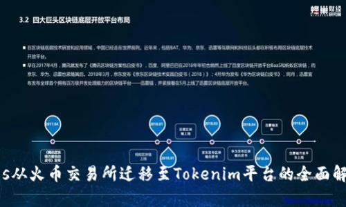 Eos从火币交易所迁移至Tokenim平台的全面解析