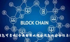 比特币钱包可靠吗？全面