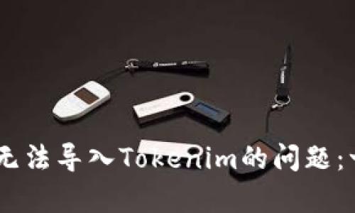 解决keystore无法导入Tokenim的问题：一步步详尽指南