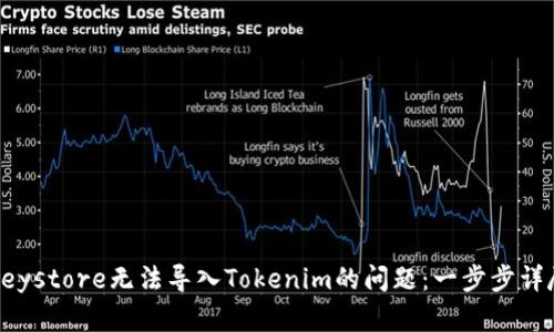 解决keystore无法导入Tokenim的问题：一步步详尽指南