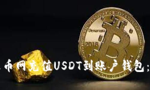 如何在火币网充值USDT到账户钱包：详细指南