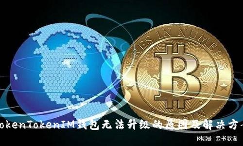 TokenTokenIM钱包无法升级的原因及解决方案