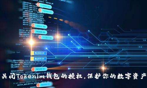 如何关闭Tokenim钱包的授权，保护你的数字资产安全