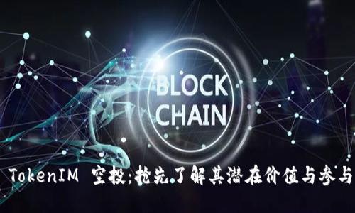 SNS TokenIM 空投：抢先了解其潜在价值与参与方法