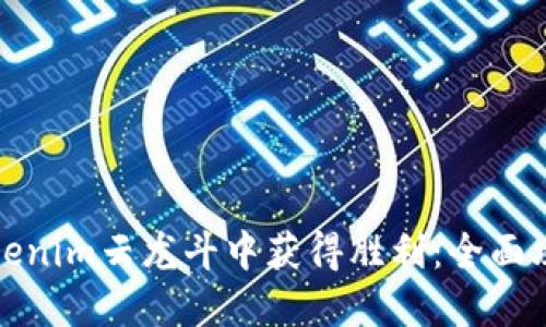 如何在Tokenim云龙斗中获得胜利：全面攻略与技巧
