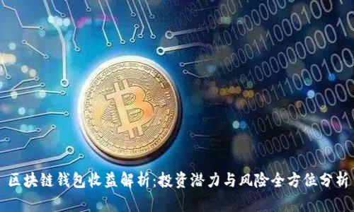 区块链钱包收益解析：投资潜力与风险全方位分析