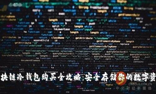 区块链冷钱包购买全攻略：安全存储你的数字资产