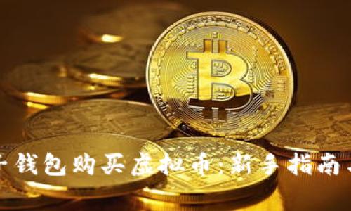 如何用电子钱包购买虚拟币：新手指南与注意事项