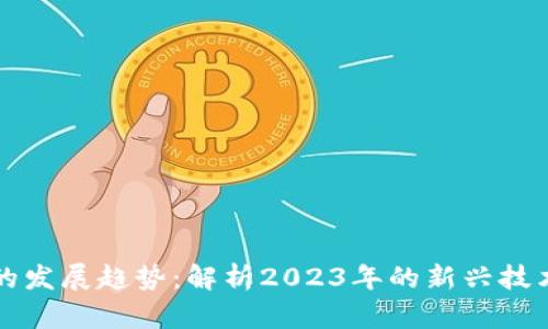 以太坊钱包的发展趋势：解析2023年的新兴技术与市场动态