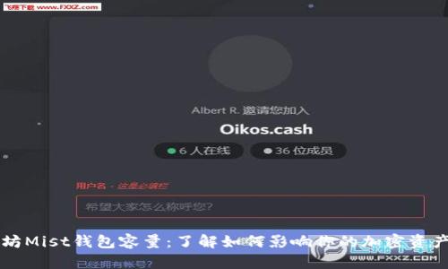 以太坊Mist钱包容量：了解如何影响你的加密资产管理