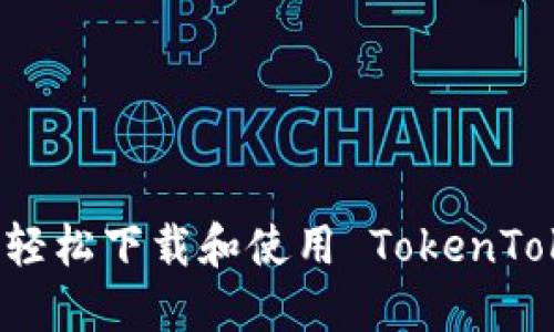 新朋友如何轻松下载和使用 TokenTokenim 钱包