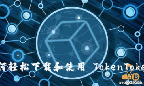 新朋友如何轻松下载和使用 TokenTokenim 钱包