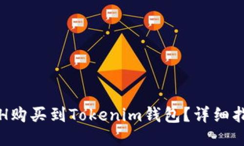 如何将ETH购买到Tokenim钱包？详细指南与技巧
