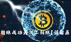 Tokenim钱包转账成功为何不