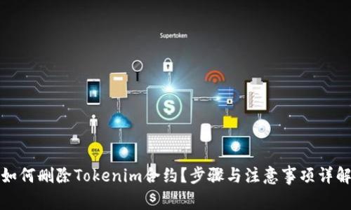 如何删除Tokenim合约？步骤与注意事项详解