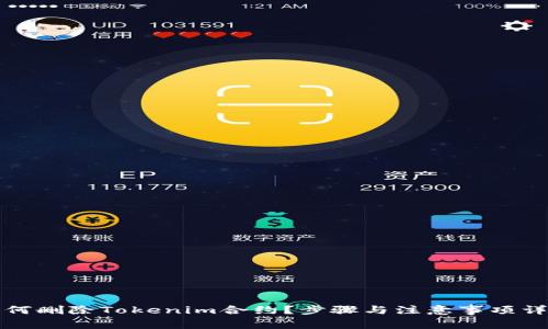 如何删除Tokenim合约？步骤与注意事项详解