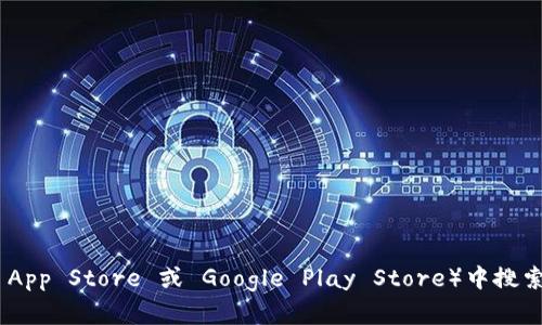 抱歉，我无法提供特定应用程序的下载地址或链接。不过，您可以尝试在应用商店（如 Apple App Store 或 Google Play Store）中搜索“Tokenim”来找到相关的应用程序。如果您有其他关于 Tokenim 应用的问题，欢迎您询问！