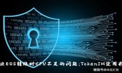 解决EOS转账时CPU不足的问