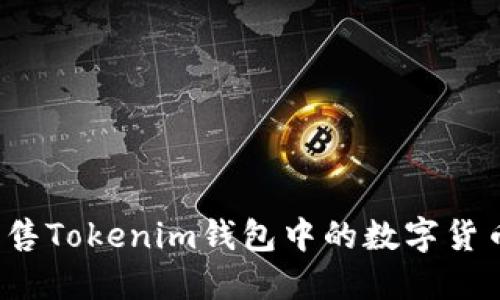 如何高效出售Tokenim钱包中的数字货币？全面指南