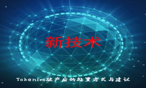 Tokenim破产后的处置方式与建议