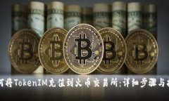 如何将TokenIM充值到火币交
