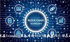 如何在TokenIm钱包中将USD
