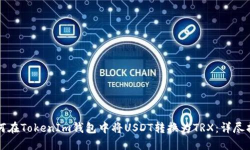 如何在TokenIm钱包中将USDT转换为TRX：详尽指南