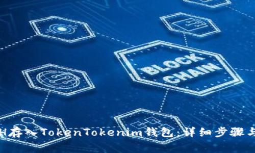 如何将ETH存入TokenTokenim钱包：详细步骤与注意事项