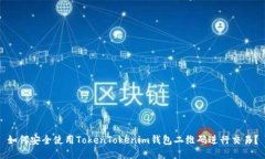 如何安全使用TokenTokenim钱