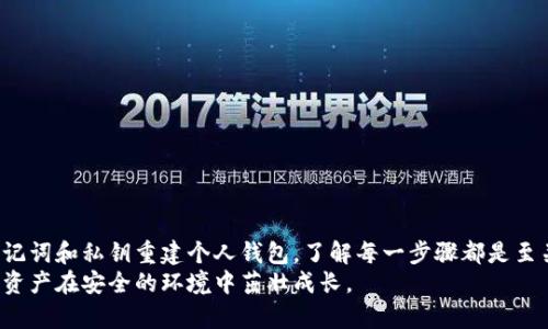   如何在卸载后顺利重登您的TokenTokenIM钱包 / 
 guanjianci TokenTokenIM钱包, 卸载, 重登 /guanjianci 

引言
在数字货币日益普及的今天，TokenTokenIM钱包作为一种安全、便捷的数字资产管理工具，受到了越来越多用户的青睐。然而，有些用户在使用过程中可能会遇到一些技术问题，甚至不得不卸载应用程序。当您决定重新登录时，可能会对如何操作产生疑惑。本文将详细介绍如何在卸载后顺利重登TokenTokenIM钱包，以及一些实用的提示和技巧，以帮助用户更好地管理他们的数字资产。

卸载TokenTokenIM钱包的原因
用户卸载任何应用软件的原因各不相同。在数字钱包的案例中，可能因为以下几种原因而选择卸载TokenTokenIM钱包。
ul
li软件出现了频繁的崩溃或错误，让使用体验下降。/li
li存储空间不足，需要释放手机内存。/li
li用户对操作界面不熟悉，感到困惑。/li
li考虑到安全性，决定暂时不使用该钱包。/li
/ul

安全性的重要性
在数字时代，安全性为用户所关注的重中之重，尤其涉及到数字资产的存储和管理。TokenTokenIM钱包的设计初衷是为了确保用户的资产安全，但有人可能会因为技术或使用上的误解而感到不安。为了防止财产损失，在决定卸载钱包之前，确保所有的私钥和助记词均已备份。同时，也要充分了解携带敏感信息的财务软件卸载后的数据处理问题。

重新下载TokenTokenIM钱包的流程
在卸载后，您可能迫不及待希望再次体验TokenTokenIM钱包。以下是简单的步骤，指导您如何重新下载和安装。
ol
li前往应用商店：打开您手机中的应用商店，如Apple App Store或Google Play Store。/li
li搜索TokenTokenIM钱包：在搜索栏输入“TokenTokenIM”，点击搜索。/li
li选择正确的应用：找到官方版本的TokenTokenIM钱包，点击下载或安装按钮。/li
li等待安装完成：请耐心等待，安装过程通常比较快速。/li
/ol

重登TokenTokenIM钱包的步骤
安装完成后，您可以开始重登TokenTokenIM钱包。由于数字钱包涉及到安全性，重登的过程需要谨慎对待。
ol
li打开应用：点击手机桌面上的TokenTokenIM应用图标。/li
li输入账号信息：在登录界面中，输入您之前注册的手机号或邮箱，以及密码。确保输入信息无误，以避免登录失败。/li
li使用助记词或私钥：若您选择通过助记词或私钥恢复钱包，按照应用的指引输入需要的信息。这一过程可能需要几分钟时间，因涉及到安全数据的处理。/li
li完成验证：如果您的账号设置了双因素验证，系统会发送验证码到您注册的联系方式，按要求完成验证。/li
li安全提示：再次确认您的钱包地址和公钥无误，确保无误后方可开始使用钱包管理资产。/li
/ol

常见问题解答
用户在重新登录后可能会遇到一些常见问题。对于这些问题，提前有个心理准备将会减少麻烦。

h41. 我忘记了我的密码，怎么办？/h4
如果您忘记了登录密码，TokenTokenIM钱包通常会提供密码找回的选项。您需要根据系统提示，通过您的电子邮件或手机验证码进行身份验证，以重设密码。

h42. 如何处理助记词丢失的问题？/h4
助记词是恢复钱包的关键。如果您丢失了助记词，将无法恢复钱包访问权限。因此，用户务必将其写在安全的位置，建议使用多个备份存放于不同的安全地点。

h43. 是否需要重新设置安全问题？/h4/h4
在某些情况下，重新安装应用后，您可能需要重新设置安全问题。确保设置时有较强的安全性，例如避免使用过于简单的问题和答案。

提高TokenTokenIM钱包使用效率的小贴士
除了重新登录的基本步骤，您还可以借助以下小技巧提升TokenTokenIM钱包的使用体验与安全性。
ul
li定期更新应用：确保您使用的是最新版本的TokenTokenIM钱包，及时获取新功能和安全修复。/li
li开启多重身份验证：使用双因素验证等机制来增强安全性，保护您的账户免受攻击。/li
li定期备份资产：如有重要交易或更改信息，要及时进行备份，避免任何潜在的数据丢失。/li
li设定使用限额：对于日常使用，限制钱包的可操作额度，增加安全性。/li
li关注官方公告：TokenTokenIM钱包可能会进行系统更新和维护，定期查看官方消息以获得重要更新信息。/li
/ul

总结
TokenTokenIM钱包为用户提供了便捷的数字资产管理方案，但在卸载和重登的过程中，用户需要保持警惕，确保自己的信息安全。无论是重新下载应用程序，还是通过助记词和私钥重建个人钱包，了解每一步骤都是至关重要的。希望上述信息能够帮助您在TokenTokenIM钱包中获得更流畅的体验。
作为一款数字资产管理工具，TokenTokenIM钱包不仅仅是一个简单的工具，更是用户与数字经济世界的桥梁。在探索新技术的同时，请保持对安全性的重视，让您的数字资产在安全的环境中茁壮成长。