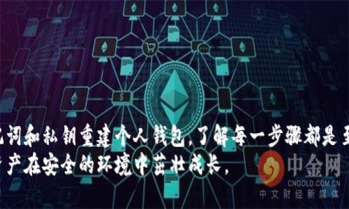   如何在卸载后顺利重登您的TokenTokenIM钱包 / 
 guanjianci TokenTokenIM钱包, 卸载, 重登 /guanjianci 

引言
在数字货币日益普及的今天，TokenTokenIM钱包作为一种安全、便捷的数字资产管理工具，受到了越来越多用户的青睐。然而，有些用户在使用过程中可能会遇到一些技术问题，甚至不得不卸载应用程序。当您决定重新登录时，可能会对如何操作产生疑惑。本文将详细介绍如何在卸载后顺利重登TokenTokenIM钱包，以及一些实用的提示和技巧，以帮助用户更好地管理他们的数字资产。

卸载TokenTokenIM钱包的原因
用户卸载任何应用软件的原因各不相同。在数字钱包的案例中，可能因为以下几种原因而选择卸载TokenTokenIM钱包。
ul
li软件出现了频繁的崩溃或错误，让使用体验下降。/li
li存储空间不足，需要释放手机内存。/li
li用户对操作界面不熟悉，感到困惑。/li
li考虑到安全性，决定暂时不使用该钱包。/li
/ul

安全性的重要性
在数字时代，安全性为用户所关注的重中之重，尤其涉及到数字资产的存储和管理。TokenTokenIM钱包的设计初衷是为了确保用户的资产安全，但有人可能会因为技术或使用上的误解而感到不安。为了防止财产损失，在决定卸载钱包之前，确保所有的私钥和助记词均已备份。同时，也要充分了解携带敏感信息的财务软件卸载后的数据处理问题。

重新下载TokenTokenIM钱包的流程
在卸载后，您可能迫不及待希望再次体验TokenTokenIM钱包。以下是简单的步骤，指导您如何重新下载和安装。
ol
li前往应用商店：打开您手机中的应用商店，如Apple App Store或Google Play Store。/li
li搜索TokenTokenIM钱包：在搜索栏输入“TokenTokenIM”，点击搜索。/li
li选择正确的应用：找到官方版本的TokenTokenIM钱包，点击下载或安装按钮。/li
li等待安装完成：请耐心等待，安装过程通常比较快速。/li
/ol

重登TokenTokenIM钱包的步骤
安装完成后，您可以开始重登TokenTokenIM钱包。由于数字钱包涉及到安全性，重登的过程需要谨慎对待。
ol
li打开应用：点击手机桌面上的TokenTokenIM应用图标。/li
li输入账号信息：在登录界面中，输入您之前注册的手机号或邮箱，以及密码。确保输入信息无误，以避免登录失败。/li
li使用助记词或私钥：若您选择通过助记词或私钥恢复钱包，按照应用的指引输入需要的信息。这一过程可能需要几分钟时间，因涉及到安全数据的处理。/li
li完成验证：如果您的账号设置了双因素验证，系统会发送验证码到您注册的联系方式，按要求完成验证。/li
li安全提示：再次确认您的钱包地址和公钥无误，确保无误后方可开始使用钱包管理资产。/li
/ol

常见问题解答
用户在重新登录后可能会遇到一些常见问题。对于这些问题，提前有个心理准备将会减少麻烦。

h41. 我忘记了我的密码，怎么办？/h4
如果您忘记了登录密码，TokenTokenIM钱包通常会提供密码找回的选项。您需要根据系统提示，通过您的电子邮件或手机验证码进行身份验证，以重设密码。

h42. 如何处理助记词丢失的问题？/h4
助记词是恢复钱包的关键。如果您丢失了助记词，将无法恢复钱包访问权限。因此，用户务必将其写在安全的位置，建议使用多个备份存放于不同的安全地点。

h43. 是否需要重新设置安全问题？/h4/h4
在某些情况下，重新安装应用后，您可能需要重新设置安全问题。确保设置时有较强的安全性，例如避免使用过于简单的问题和答案。

提高TokenTokenIM钱包使用效率的小贴士
除了重新登录的基本步骤，您还可以借助以下小技巧提升TokenTokenIM钱包的使用体验与安全性。
ul
li定期更新应用：确保您使用的是最新版本的TokenTokenIM钱包，及时获取新功能和安全修复。/li
li开启多重身份验证：使用双因素验证等机制来增强安全性，保护您的账户免受攻击。/li
li定期备份资产：如有重要交易或更改信息，要及时进行备份，避免任何潜在的数据丢失。/li
li设定使用限额：对于日常使用，限制钱包的可操作额度，增加安全性。/li
li关注官方公告：TokenTokenIM钱包可能会进行系统更新和维护，定期查看官方消息以获得重要更新信息。/li
/ul

总结
TokenTokenIM钱包为用户提供了便捷的数字资产管理方案，但在卸载和重登的过程中，用户需要保持警惕，确保自己的信息安全。无论是重新下载应用程序，还是通过助记词和私钥重建个人钱包，了解每一步骤都是至关重要的。希望上述信息能够帮助您在TokenTokenIM钱包中获得更流畅的体验。
作为一款数字资产管理工具，TokenTokenIM钱包不仅仅是一个简单的工具，更是用户与数字经济世界的桥梁。在探索新技术的同时，请保持对安全性的重视，让您的数字资产在安全的环境中茁壮成长。