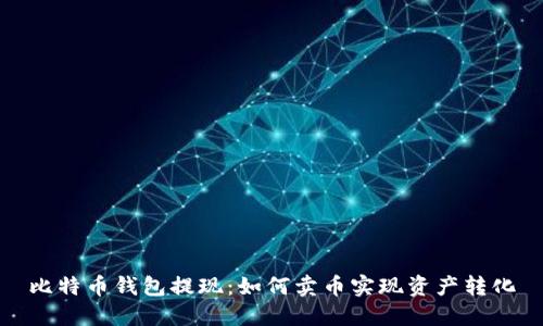 比特币钱包提现：如何卖币实现资产转化