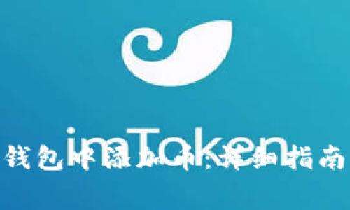 如何在Tokenim钱包中添加币：详细指南与常见问题解答