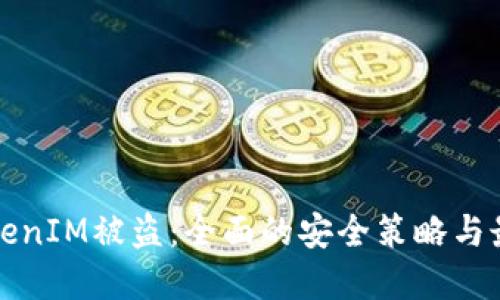 如何防止TokenIM被盗：全面的安全策略与最佳实践指南