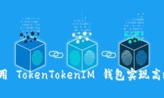 如何利用 TokenTokenIM 钱包实