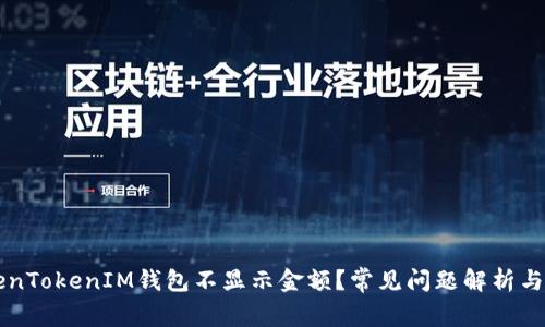 为何TokenTokenIM钱包不显示金额？常见问题解析与解决方案
