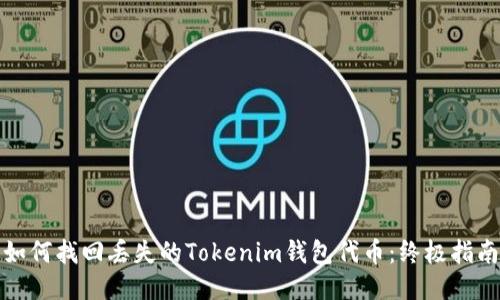 如何找回丢失的Tokenim钱包代币：终极指南