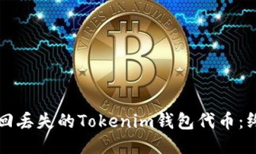 如何找回丢失的Tokenim钱包代币：终极指南