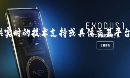 看来你碰到了 Tokenim 无法转换为 USDT 的问题。虽然我无法提供实时的技术支持或具体交易平台的信息，但我可以帮你分析可能的原因，并提供一些解决方案和建议。

### Tokenim转USDT无法进行的原因及解决方法