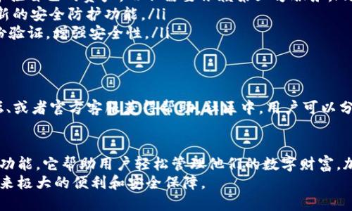 完整指南：如何使用Tokenim钱包管理您的加密资产
Tokenim钱包, 加密资产管理, 区块链钱包/guanjianci

引言
随着数字货币的迅速发展，加密资产的管理变得日益重要。在众多数字钱包中，Tokenim钱包凭借其安全性、便利性和用户友好界面，吸引了越来越多的用户。本文将深入探讨Tokenim钱包的使用方法、功能以及如何高效管理您的加密资产。

Tokenim钱包简介
Tokenim钱包是一个在区块链技术基础上开发的数字资产管理工具。它不仅支持多种加密货币，还提供了许多便利的功能，如跨链转账、实时汇率查询等。该钱包特别适合长期投资者和日常交易者，能够满足不同用户的需求。

Tokenim钱包的功能亮点
Tokenim钱包提供了多个功能，以确保用户能够安全、便捷地管理其加密资产。以下是一些主要功能：
ul
    listrong多币种支持：/strong用户可以在Tokenim钱包中存储和管理多种加密货币，包括比特币、以太坊、USDT等。同时，钱包的支持持续更新，确保用户能够随时接入新的币种。/li
    listrong用户友好的界面：/strongTokenim钱包的界面设计简洁，用户可以轻松找到所需功能。无论是新手还是老手，都能快速上手并进行操作。/li
    listrong安全加密技术：/strong钱包采用多重加密技术，确保用户的私钥和资产安全。用户的所有交易信息经过加密处理，有效防止黑客攻击。/li
    listrong实时市场数据：/strongTokenim钱包提供实时的市场数据和价格趋势，让用户随时了解市场动态，帮助做出更明智的投资决策。/li
/ul

如何创建Tokenim钱包
创建Tokenim钱包的过程非常简单。首先，用户需要下载Tokenim钱包的应用程序。该应用程序在各大应用商店均可获取，用户只需按照以下步骤完成钱包创建：
ol
    li安装应用程序并打开。/li
    li点击“创建新钱包”按钮。/li
    li设置安全密码，确保密码复杂且易于记忆。/li
    li记录下助记词，这是找回钱包的重要信息。/li
    li完成注册后，用户即可开始使用Tokenim钱包，存入或交易加密资产。/li
/ol

如何在Tokenim钱包中添加资产
在设置好Tokenim钱包后，用户可以根据需求向钱包中添加不同的加密资产。具体方法如下：
ul
    li打开应用程序，确保已经登录钱包。/li
    li找到“资产管理”或“添加资产”选项。/li
    li选择要添加的币种，输入相应的币种地址，点击“确认”即可。/li
/ul
通过以上步骤，用户可以轻松地将加密资产添加到Tokenim钱包。这一操作直观简便，非常适合新手用户。

管理与转账加密资产
在Tokenim钱包中，管理和转账加密资产也同样简单。通过以下步骤，用户能够高效地进行转账操作：
ol
    li选择“余额管理”或“我的资产”选项。/li
    li找到要转账的币种，点击“转账”按钮。/li
    li输入接收地址和转账金额，确认信息无误后，点击“发送”。/li
/ol
为了确保安全，用户在转账前需再次确认接收方地址的准确性，避免因错误的地址导致资产丢失。Tokenim钱包内置的地址簿功能可以帮助用户保存常用的接收地址，提升操作效率。

安全性与隐私保护
安全性是用户选择数字钱包时最关心的问题之一。Tokenim钱包采用了行业领先的安全技术，确保用户的数据和资产安全。以下是一些关键的安全措施：
ul
    listrong私钥自我管理：/strongTokenim钱包的用户拥有自己的私钥，这意味着用户完全掌控自己的资产，而不需要依赖第三方服务。/li
    listrong定期安全更新：/strong钱包团队会定期推送安全更新，确保用户能够及时获取最新的安全防护功能。/li
    listrong多重身份验证：/strong在进行重要交易时，Tokenim钱包会要求用户进行多重身份验证，增强安全性。/li
/ul

社区与支持
Tokenim钱包不仅仅是一个在线钱包，它还建立了活跃的用户社区。用户可以通过社交媒体、论坛、或者官方客服获得帮助。社区中，用户可以分享经验、讨论问题，并学习新知识。

总结
Tokenim钱包为用户提供了一个安全、便捷的加密资产管理平台。通过简单易用的界面和丰富的功能，它帮助用户轻松管理他们的数字财富。加上强大的安全保护措施，Tokenim钱包已成为越来越多加密货币投资者的首选工具。
如果你正在寻找一个可靠的数字钱包，不妨尝试Tokenim钱包，相信它会为你的加密资产管理带来极大的便利和安全保障。