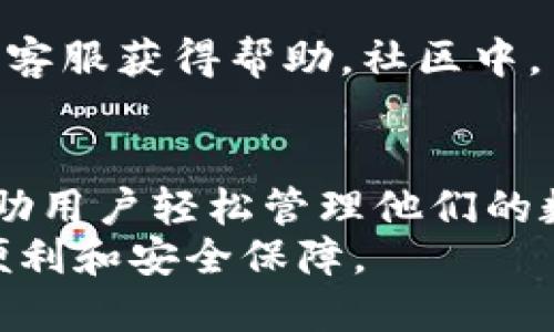 完整指南：如何使用Tokenim钱包管理您的加密资产
Tokenim钱包, 加密资产管理, 区块链钱包/guanjianci

引言
随着数字货币的迅速发展，加密资产的管理变得日益重要。在众多数字钱包中，Tokenim钱包凭借其安全性、便利性和用户友好界面，吸引了越来越多的用户。本文将深入探讨Tokenim钱包的使用方法、功能以及如何高效管理您的加密资产。

Tokenim钱包简介
Tokenim钱包是一个在区块链技术基础上开发的数字资产管理工具。它不仅支持多种加密货币，还提供了许多便利的功能，如跨链转账、实时汇率查询等。该钱包特别适合长期投资者和日常交易者，能够满足不同用户的需求。

Tokenim钱包的功能亮点
Tokenim钱包提供了多个功能，以确保用户能够安全、便捷地管理其加密资产。以下是一些主要功能：
ul
    listrong多币种支持：/strong用户可以在Tokenim钱包中存储和管理多种加密货币，包括比特币、以太坊、USDT等。同时，钱包的支持持续更新，确保用户能够随时接入新的币种。/li
    listrong用户友好的界面：/strongTokenim钱包的界面设计简洁，用户可以轻松找到所需功能。无论是新手还是老手，都能快速上手并进行操作。/li
    listrong安全加密技术：/strong钱包采用多重加密技术，确保用户的私钥和资产安全。用户的所有交易信息经过加密处理，有效防止黑客攻击。/li
    listrong实时市场数据：/strongTokenim钱包提供实时的市场数据和价格趋势，让用户随时了解市场动态，帮助做出更明智的投资决策。/li
/ul

如何创建Tokenim钱包
创建Tokenim钱包的过程非常简单。首先，用户需要下载Tokenim钱包的应用程序。该应用程序在各大应用商店均可获取，用户只需按照以下步骤完成钱包创建：
ol
    li安装应用程序并打开。/li
    li点击“创建新钱包”按钮。/li
    li设置安全密码，确保密码复杂且易于记忆。/li
    li记录下助记词，这是找回钱包的重要信息。/li
    li完成注册后，用户即可开始使用Tokenim钱包，存入或交易加密资产。/li
/ol

如何在Tokenim钱包中添加资产
在设置好Tokenim钱包后，用户可以根据需求向钱包中添加不同的加密资产。具体方法如下：
ul
    li打开应用程序，确保已经登录钱包。/li
    li找到“资产管理”或“添加资产”选项。/li
    li选择要添加的币种，输入相应的币种地址，点击“确认”即可。/li
/ul
通过以上步骤，用户可以轻松地将加密资产添加到Tokenim钱包。这一操作直观简便，非常适合新手用户。

管理与转账加密资产
在Tokenim钱包中，管理和转账加密资产也同样简单。通过以下步骤，用户能够高效地进行转账操作：
ol
    li选择“余额管理”或“我的资产”选项。/li
    li找到要转账的币种，点击“转账”按钮。/li
    li输入接收地址和转账金额，确认信息无误后，点击“发送”。/li
/ol
为了确保安全，用户在转账前需再次确认接收方地址的准确性，避免因错误的地址导致资产丢失。Tokenim钱包内置的地址簿功能可以帮助用户保存常用的接收地址，提升操作效率。

安全性与隐私保护
安全性是用户选择数字钱包时最关心的问题之一。Tokenim钱包采用了行业领先的安全技术，确保用户的数据和资产安全。以下是一些关键的安全措施：
ul
    listrong私钥自我管理：/strongTokenim钱包的用户拥有自己的私钥，这意味着用户完全掌控自己的资产，而不需要依赖第三方服务。/li
    listrong定期安全更新：/strong钱包团队会定期推送安全更新，确保用户能够及时获取最新的安全防护功能。/li
    listrong多重身份验证：/strong在进行重要交易时，Tokenim钱包会要求用户进行多重身份验证，增强安全性。/li
/ul

社区与支持
Tokenim钱包不仅仅是一个在线钱包，它还建立了活跃的用户社区。用户可以通过社交媒体、论坛、或者官方客服获得帮助。社区中，用户可以分享经验、讨论问题，并学习新知识。

总结
Tokenim钱包为用户提供了一个安全、便捷的加密资产管理平台。通过简单易用的界面和丰富的功能，它帮助用户轻松管理他们的数字财富。加上强大的安全保护措施，Tokenim钱包已成为越来越多加密货币投资者的首选工具。
如果你正在寻找一个可靠的数字钱包，不妨尝试Tokenim钱包，相信它会为你的加密资产管理带来极大的便利和安全保障。