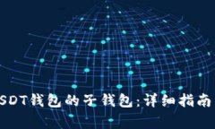 如何生成USDT钱包的子钱包