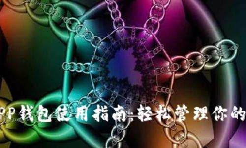 区块链APP钱包使用指南：轻松管理你的加密资产