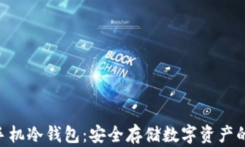 
Tokenim手机冷钱包：安全存储数字资产的理想选择