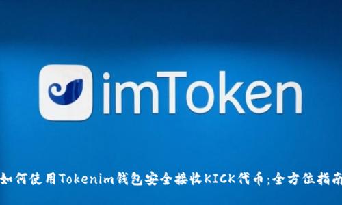 如何使用Tokenim钱包安全接收KICK代币：全方位指南