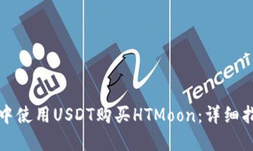 如何在TP钱包中使用USDT购买HTMoon：详细指南和实用技巧