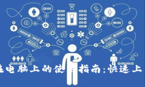 比特币钱包在电脑上的使用指南：快速上手与安全操作