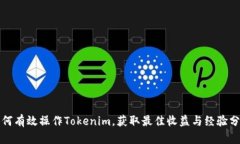 如何有效操作Tokenim，获取