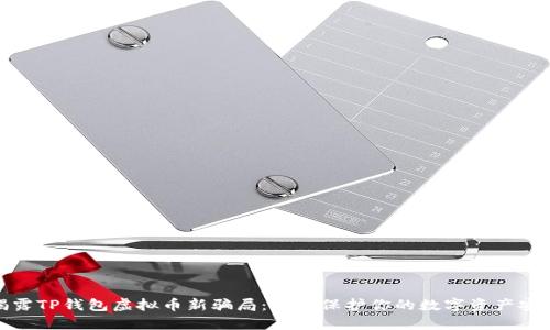 揭露TP钱包虚拟币新骗局：如何保护你的数字资产安全